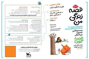  بیست و یکمین جشنواره بین المللی قصه گویی تا تاریخ هشتم مهرماه تمديد شد.